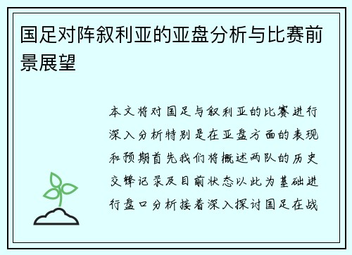 国足对阵叙利亚的亚盘分析与比赛前景展望