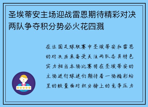 圣埃蒂安主场迎战雷恩期待精彩对决两队争夺积分势必火花四溅