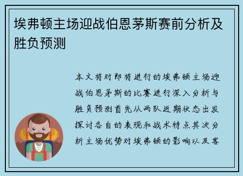 埃弗顿主场迎战伯恩茅斯赛前分析及胜负预测