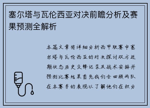 塞尔塔与瓦伦西亚对决前瞻分析及赛果预测全解析
