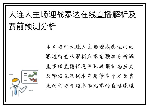 大连人主场迎战泰达在线直播解析及赛前预测分析