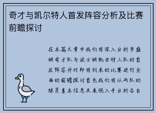 奇才与凯尔特人首发阵容分析及比赛前瞻探讨
