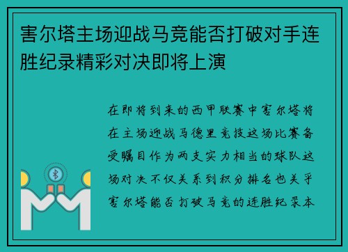 害尔塔主场迎战马竞能否打破对手连胜纪录精彩对决即将上演