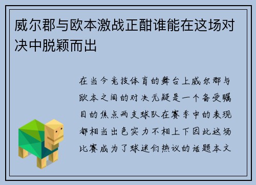 威尔郡与欧本激战正酣谁能在这场对决中脱颖而出