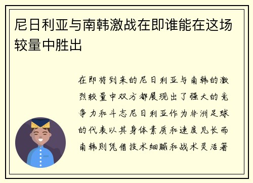 尼日利亚与南韩激战在即谁能在这场较量中胜出