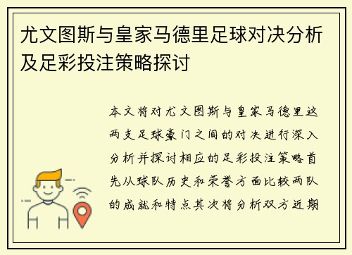 尤文图斯与皇家马德里足球对决分析及足彩投注策略探讨