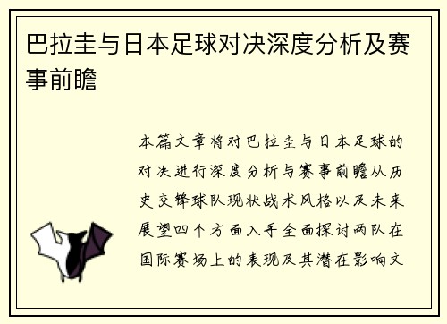 巴拉圭与日本足球对决深度分析及赛事前瞻