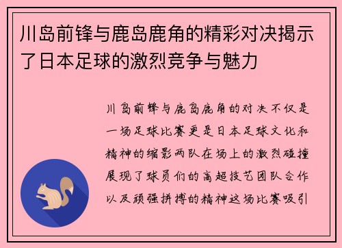 川岛前锋与鹿岛鹿角的精彩对决揭示了日本足球的激烈竞争与魅力