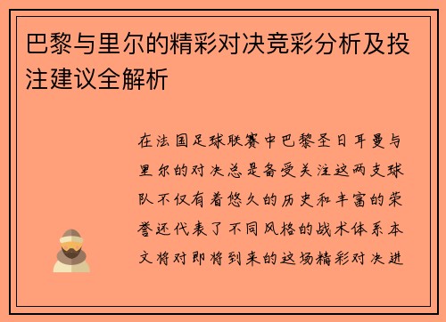 巴黎与里尔的精彩对决竞彩分析及投注建议全解析