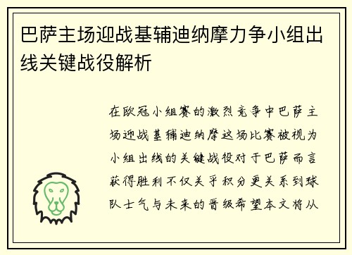 巴萨主场迎战基辅迪纳摩力争小组出线关键战役解析