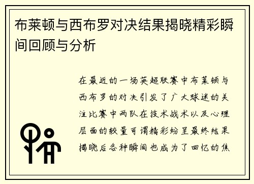 布莱顿与西布罗对决结果揭晓精彩瞬间回顾与分析