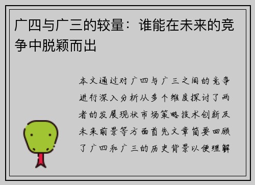 广四与广三的较量：谁能在未来的竞争中脱颖而出