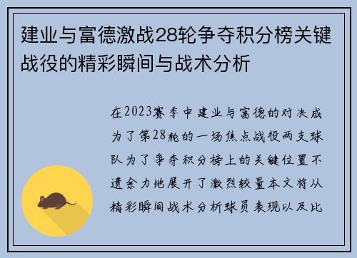建业与富德激战28轮争夺积分榜关键战役的精彩瞬间与战术分析