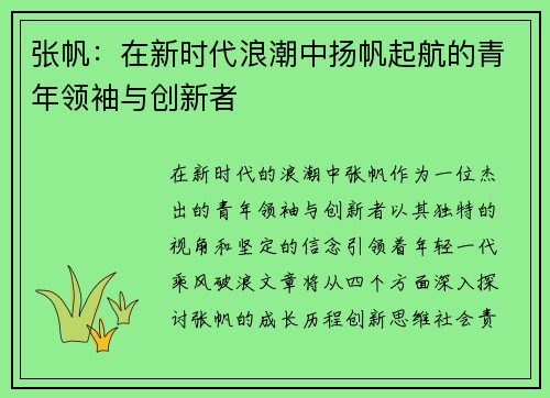 张帆：在新时代浪潮中扬帆起航的青年领袖与创新者