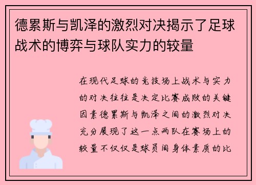 德累斯与凯泽的激烈对决揭示了足球战术的博弈与球队实力的较量