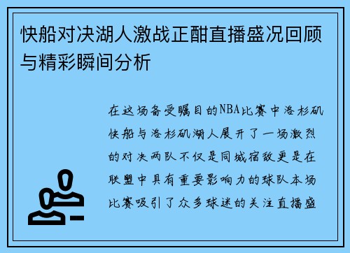 快船对决湖人激战正酣直播盛况回顾与精彩瞬间分析