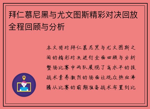 拜仁慕尼黑与尤文图斯精彩对决回放全程回顾与分析