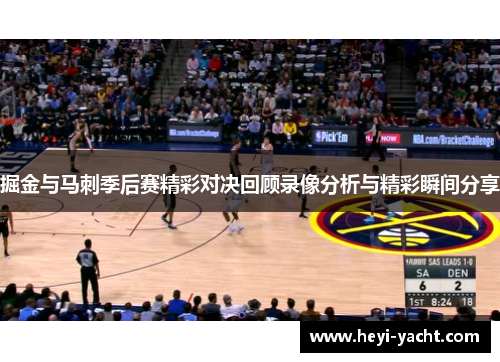 掘金与马刺季后赛精彩对决回顾录像分析与精彩瞬间分享
