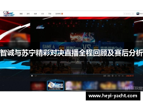智诚与苏宁精彩对决直播全程回顾及赛后分析