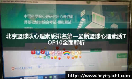 北京篮球队心理素质排名第一最新篮球心理素质TOP10全面解析