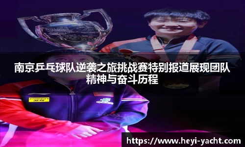 南京乒乓球队逆袭之旅挑战赛特别报道展现团队精神与奋斗历程