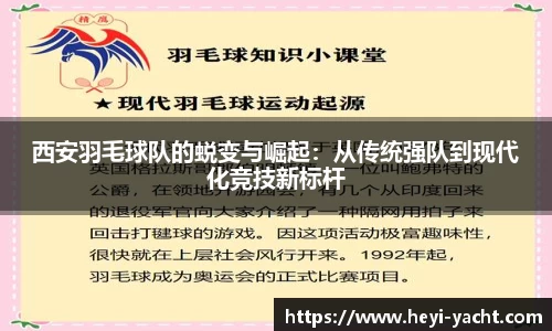 西安羽毛球队的蜕变与崛起：从传统强队到现代化竞技新标杆