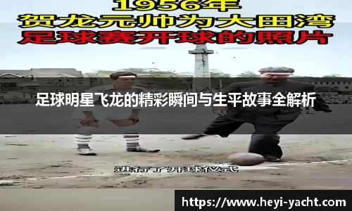 足球明星飞龙的精彩瞬间与生平故事全解析