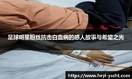 足球明星粉丝抗击白血病的感人故事与希望之光