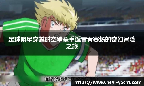 足球明星穿越时空壁垒重返青春赛场的奇幻冒险之旅