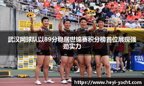 武汉网球队以89分稳居世锦赛积分榜首位展现强劲实力