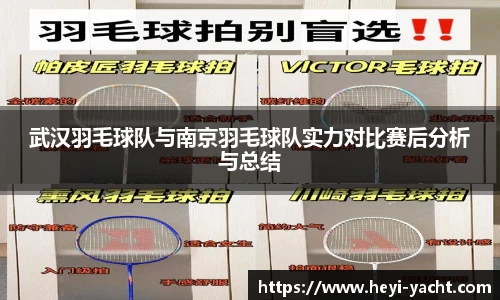 武汉羽毛球队与南京羽毛球队实力对比赛后分析与总结