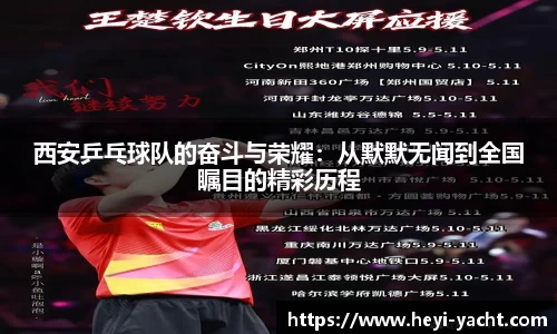西安乒乓球队的奋斗与荣耀:从默默无闻到全国瞩目的精彩历程