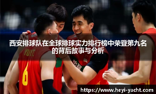 西安排球队在全球排球实力排行榜中荣登第九名的背后故事与分析