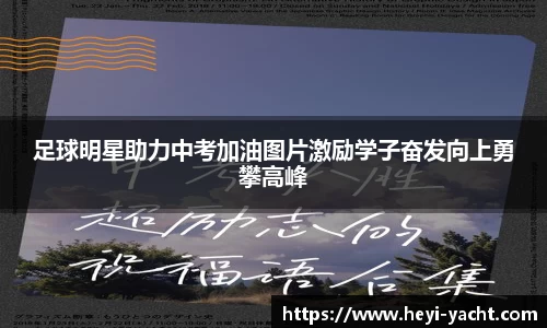足球明星助力中考加油图片激励学子奋发向上勇攀高峰