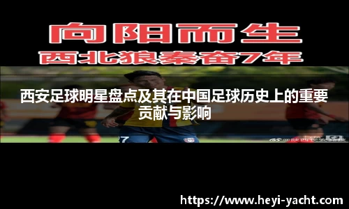 西安足球明星盘点及其在中国足球历史上的重要贡献与影响