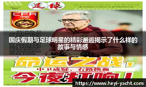 国庆假期与足球明星的精彩邂逅揭示了什么样的故事与情感
