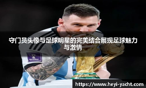 守门员头像与足球明星的完美结合展现足球魅力与激情