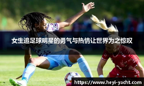 女生追足球明星的勇气与热情让世界为之惊叹