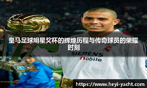 皇马足球明星奖杯的辉煌历程与传奇球员的荣耀时刻