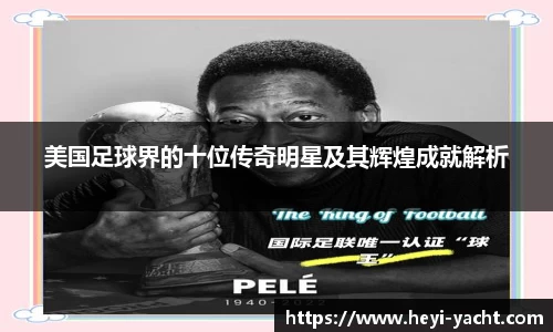 美国足球界的十位传奇明星及其辉煌成就解析