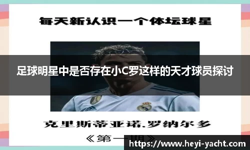 足球明星中是否存在小C罗这样的天才球员探讨