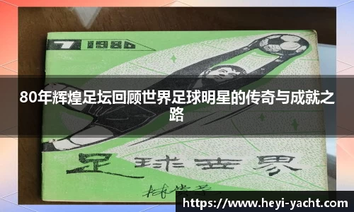 80年辉煌足坛回顾世界足球明星的传奇与成就之路