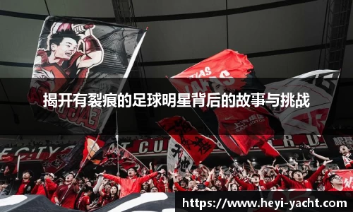 揭开有裂痕的足球明星背后的故事与挑战