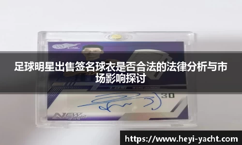 足球明星出售签名球衣是否合法的法律分析与市场影响探讨