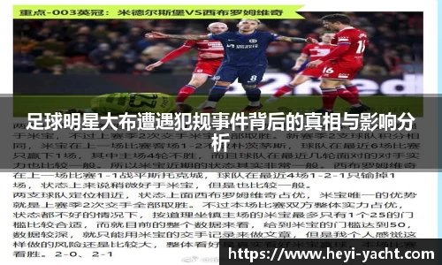 足球明星大布遭遇犯规事件背后的真相与影响分析