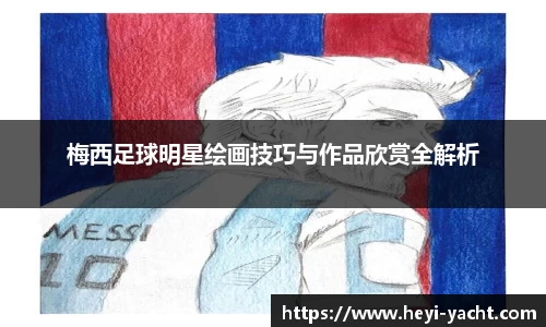 梅西足球明星绘画技巧与作品欣赏全解析