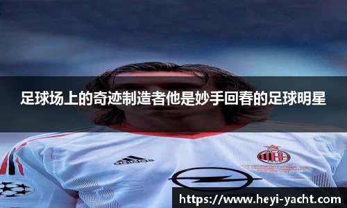 足球场上的奇迹制造者他是妙手回春的足球明星