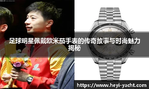 足球明星佩戴欧米茄手表的传奇故事与时尚魅力揭秘
