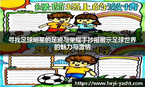 寻找足球明星的足迹与荣耀手抄报展示足球世界的魅力与激情