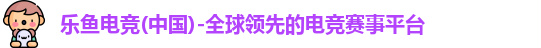 乐鱼电竞